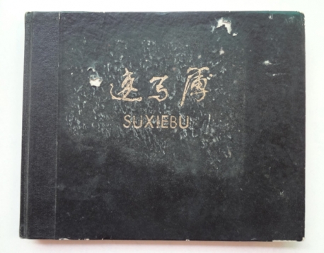 老空白 速寫薄一本 1985～1990年间-台湾四維艺廊