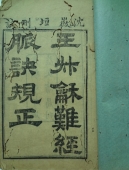 清代 王叔和 難経脈訣规正 光緒21年甲午年1894年-台湾四維艺廊