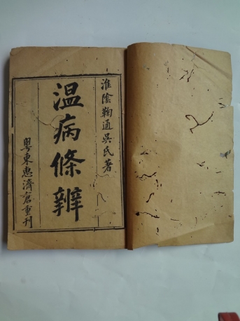 清代 温病條辨 古藉書 粤東惠濟倉重刊 1835年-台湾四維艺廊