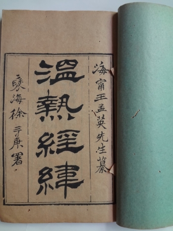 清代 温熱經緯 光緒壬辰年1892年古藉書 兩册-台湾四維艺廊
