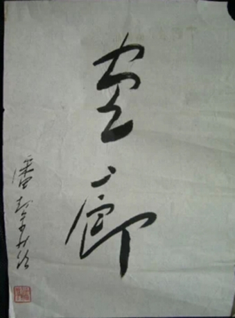 潘絜兹 為廣東 画廊 题字書法底稿 北京工筆画會 會長 北京美協副主席