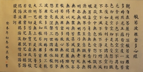 林異奮 書法 心經 台湾四维艺廊