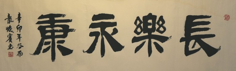 龍煥賓 書法 台湾四维艺廊