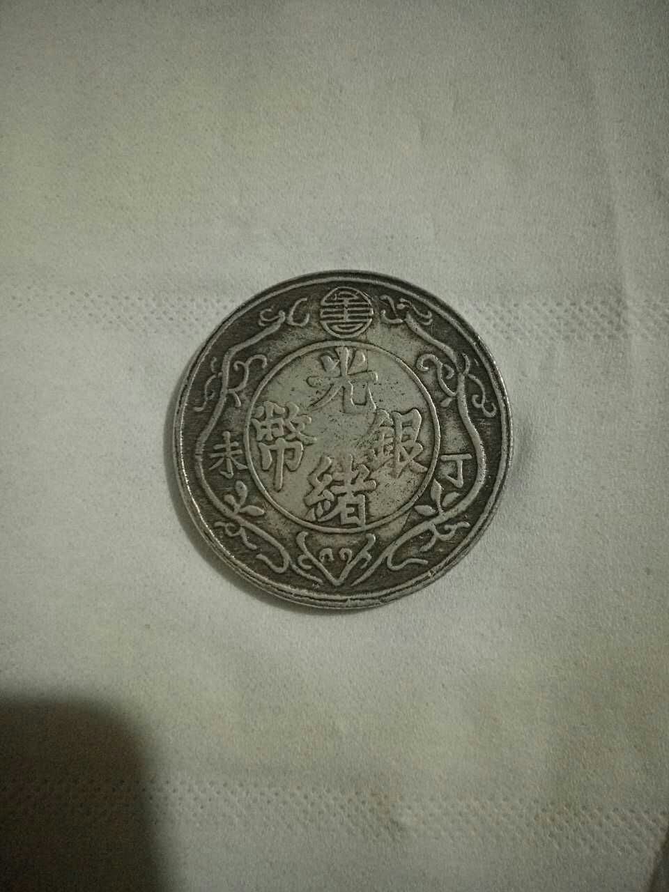 丁末光绪银币一两