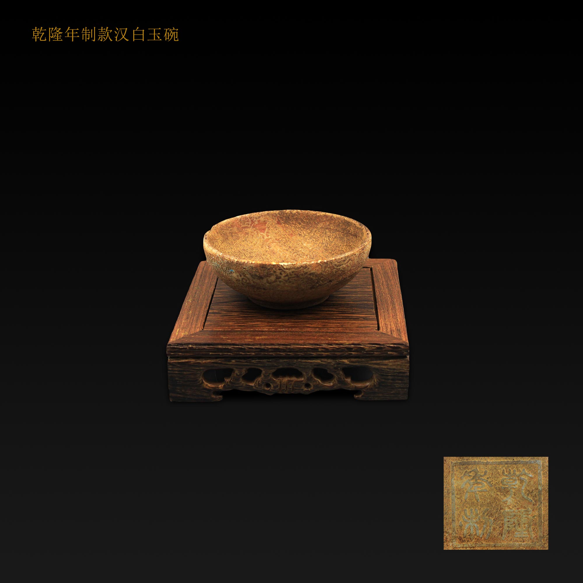 乾隆年制款汉白玉碗-铭沪文物