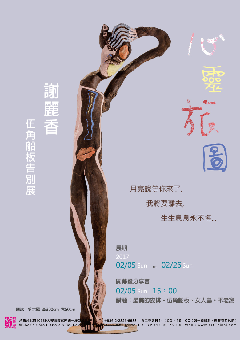 【心靈旅圖 — 謝麗香 伍角船板告別展】