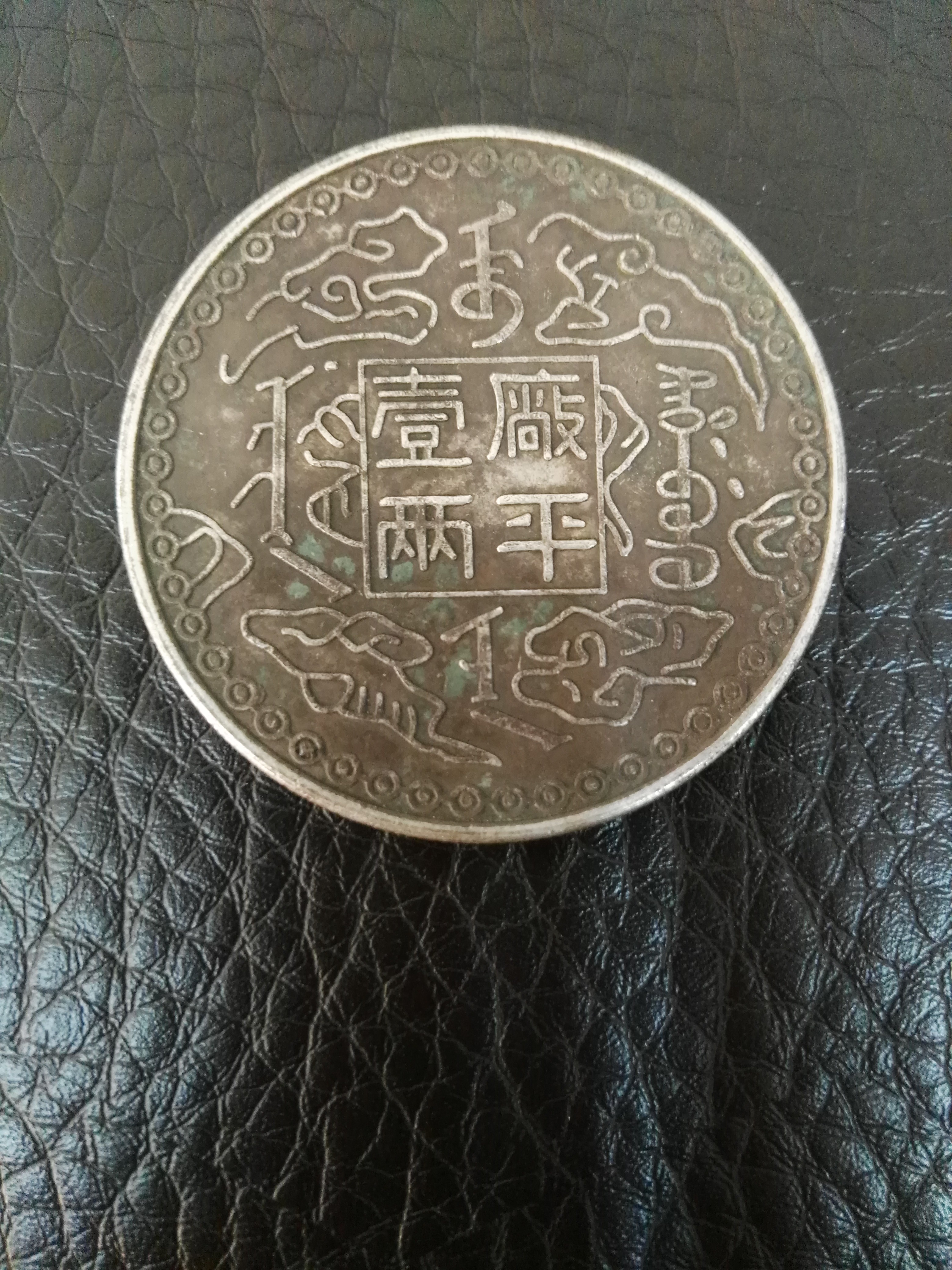 光绪十年吉林厂平壹两老版光龙试铸币