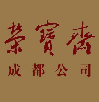 荣宝斋（成都）有限公司logo