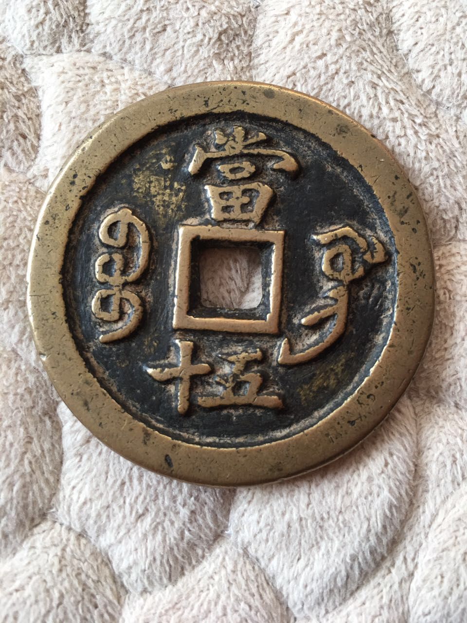 咸丰重宝当五十雕母-雅趣藏艺