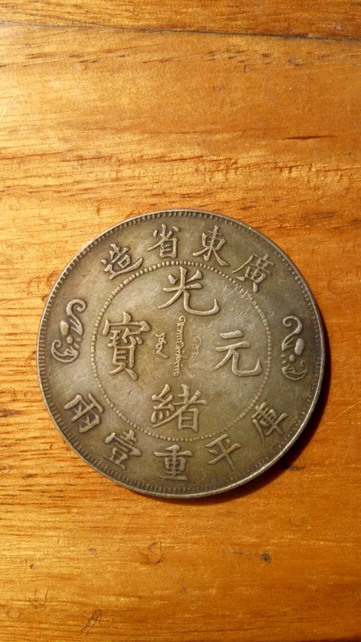 广东省造双龙寿字币