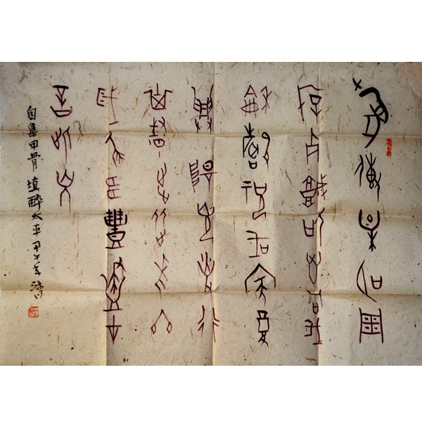 贾文良 书法 甲骨文 《填醉太平》  94x80cm