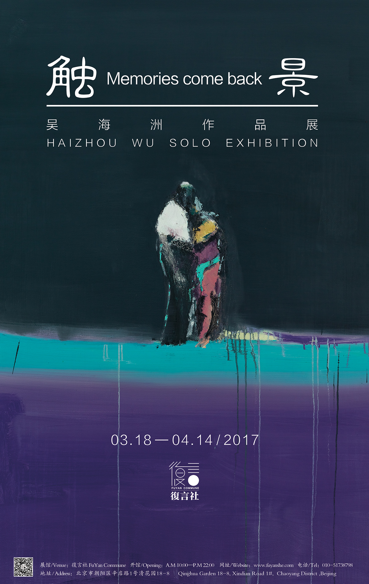 触景——吴海洲作品展