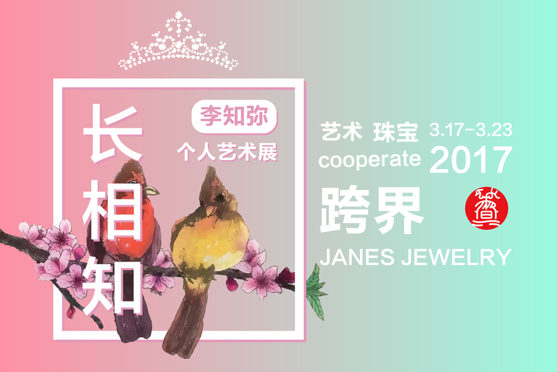 “长相知”，李知弥艺术作品展 2017香江画廊艺术与珠宝