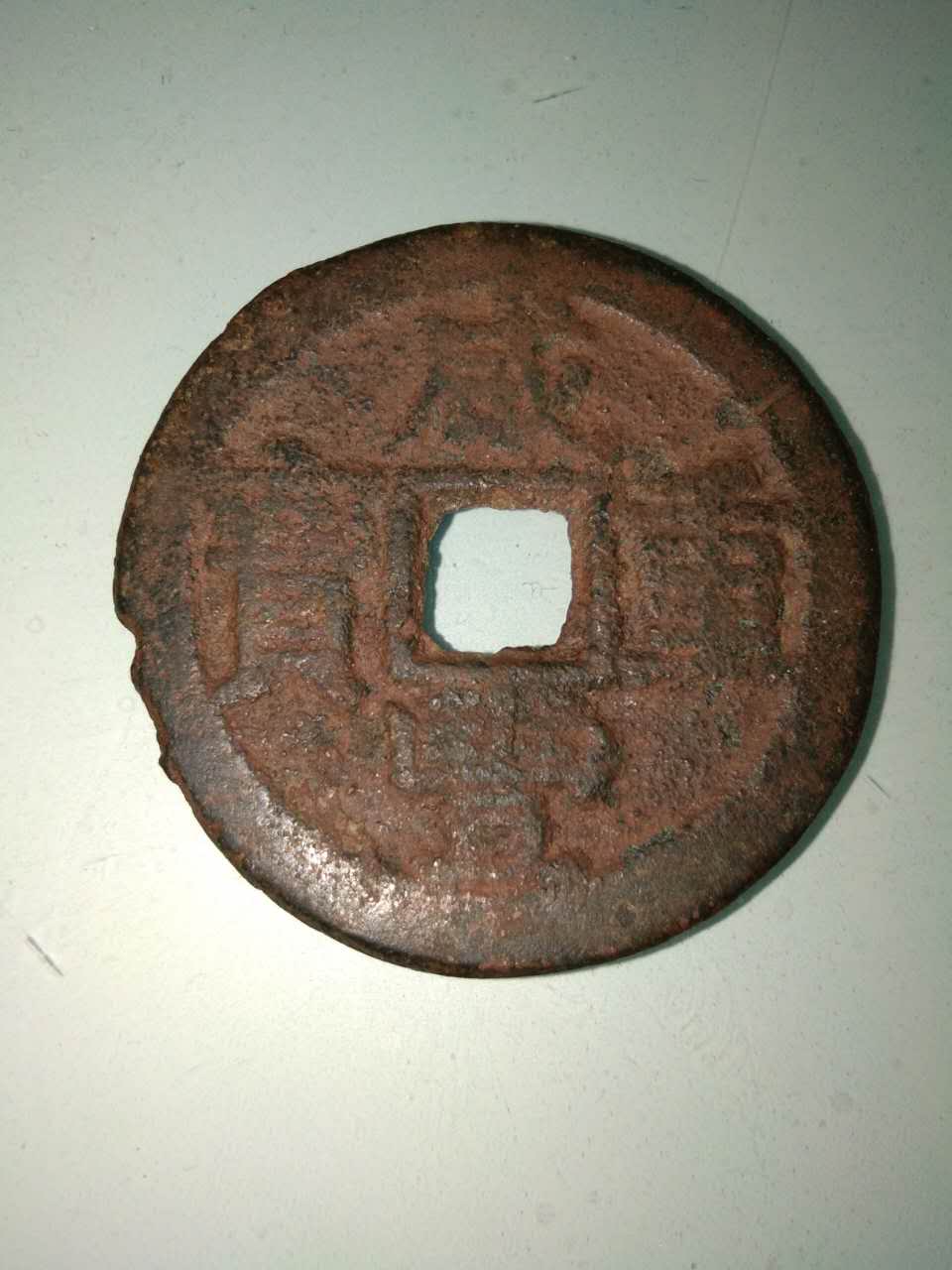 当十文 咸丰重宝