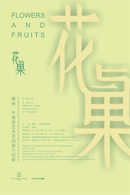 花与果 —— 博舍·千高原艺术空间第六回展