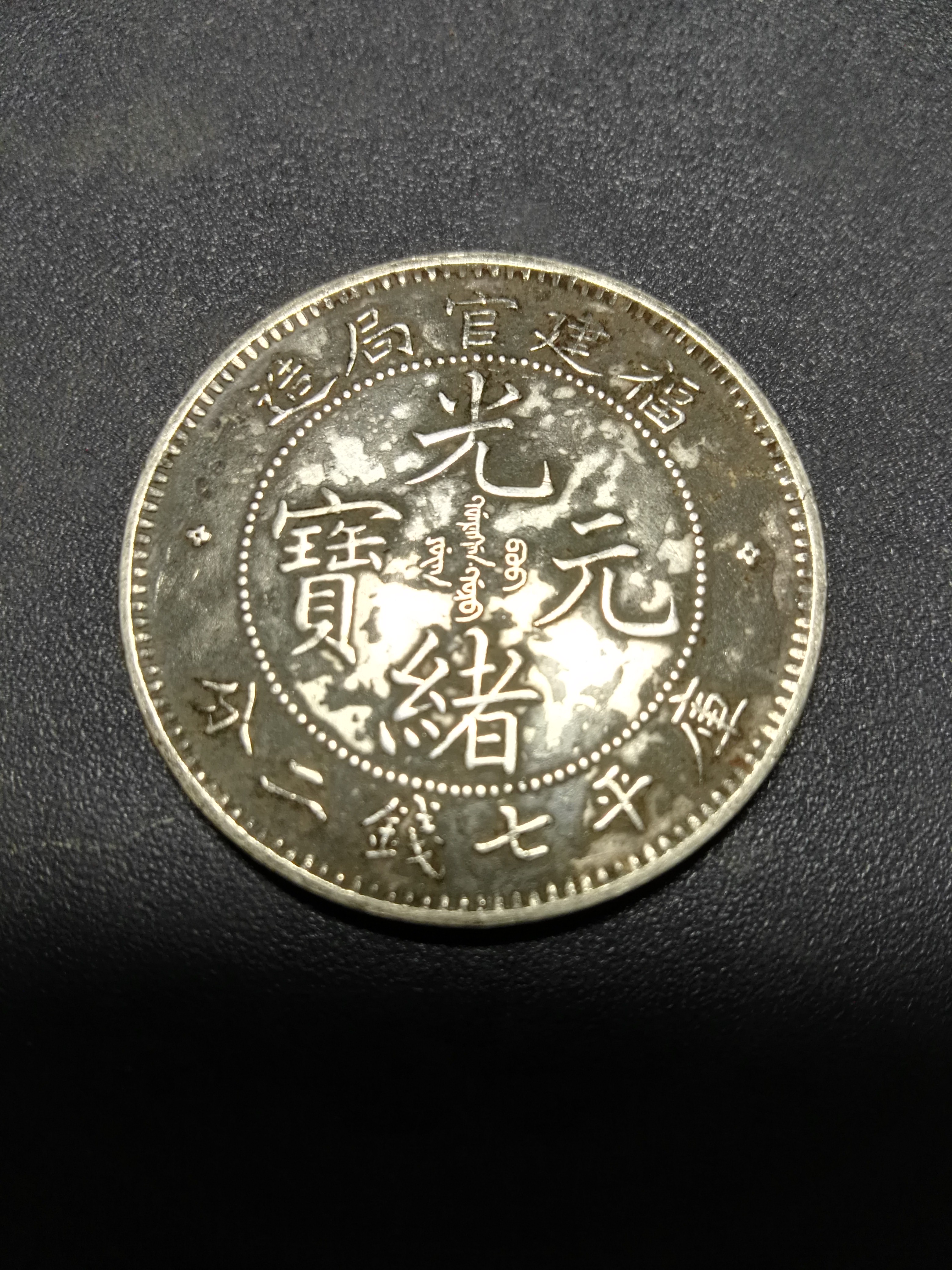 福建官局造光绪元宝库平七钱二分银币