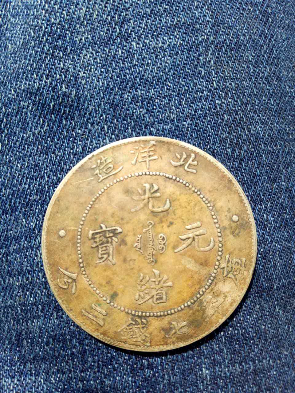 北洋造光绪元宝