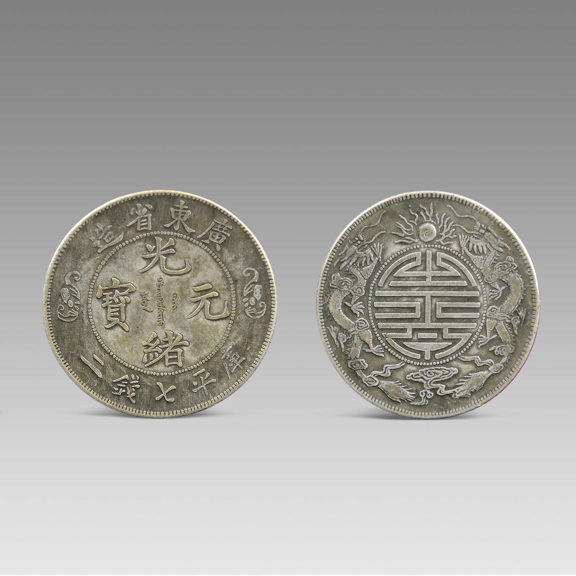 博物馆双龙寿字币图片图片