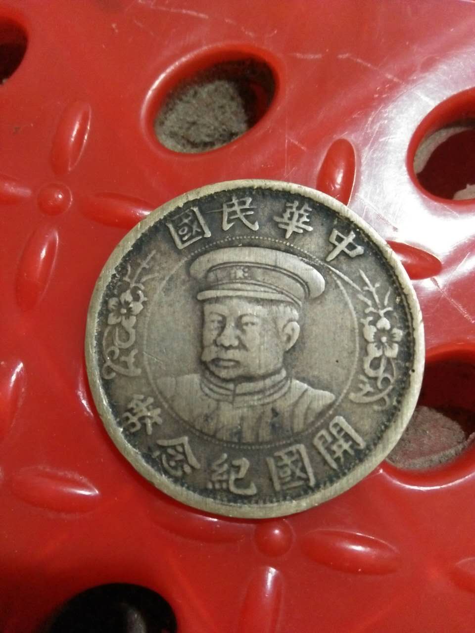 黎元洪像开国纪念币