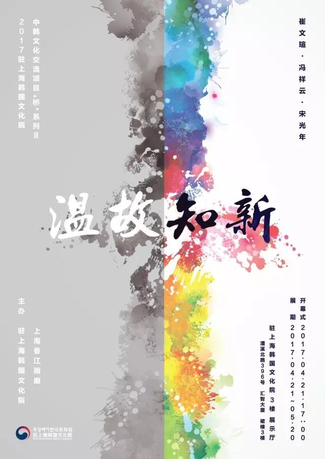 “温故知新”,上海香江画廊、韩国文化院合作交流展