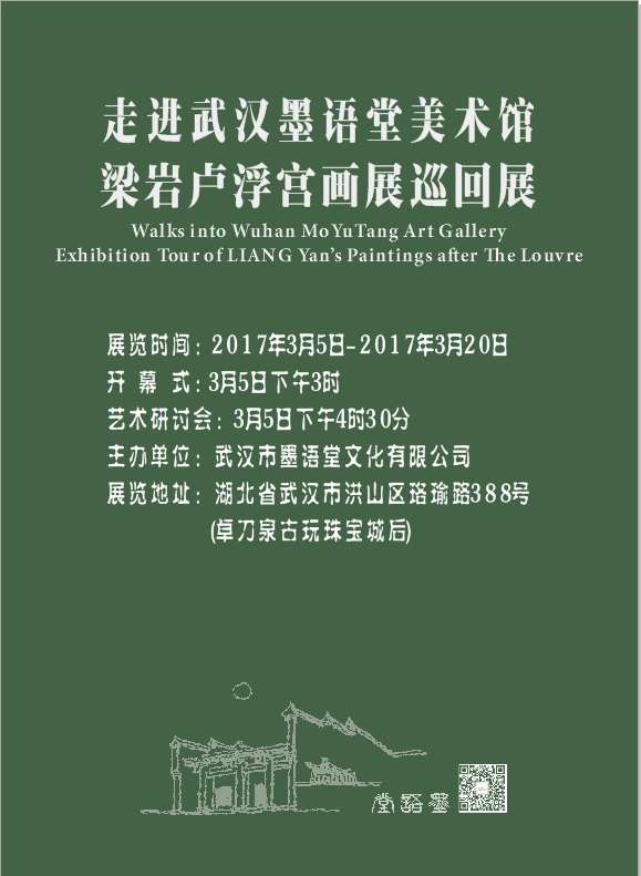 走进武汉墨语堂美术馆——梁岩卢浮宫画展巡回展