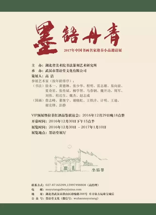 墨语丹青——2017年中国书画名家迎春小品邀请展