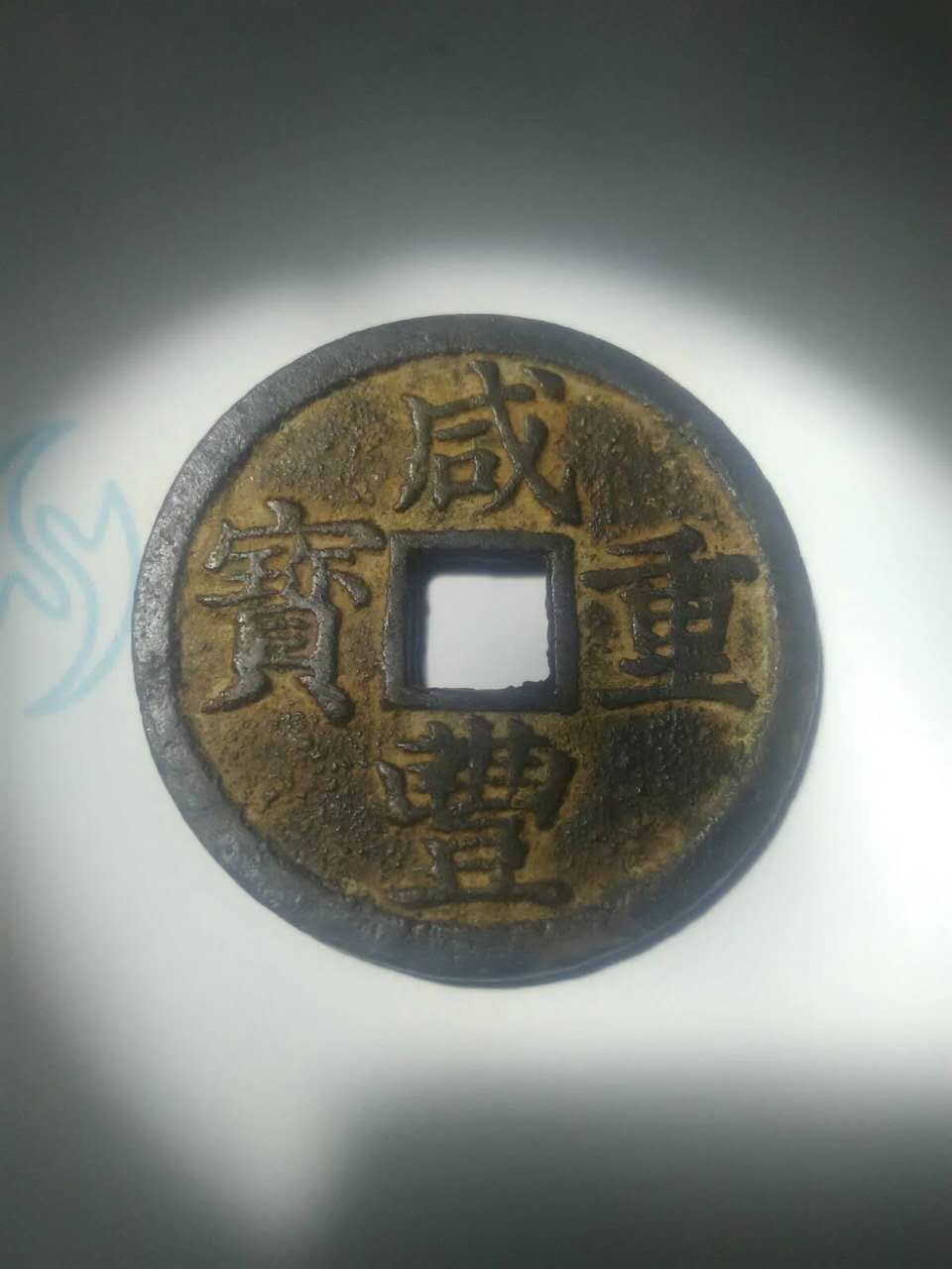 咸丰重宝