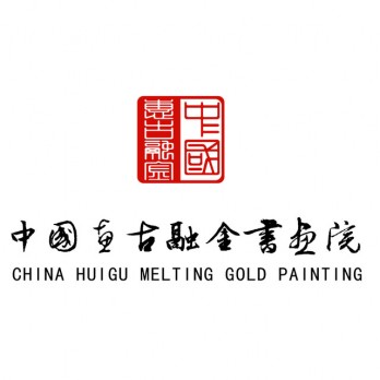 中国惠古融金书画院logo