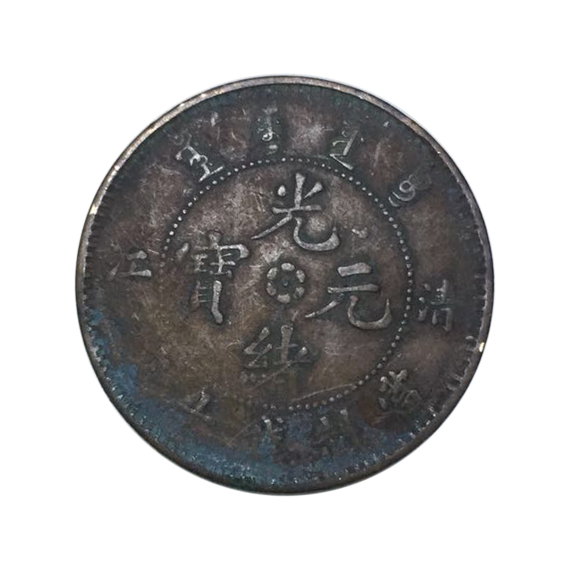 清江版光绪元宝