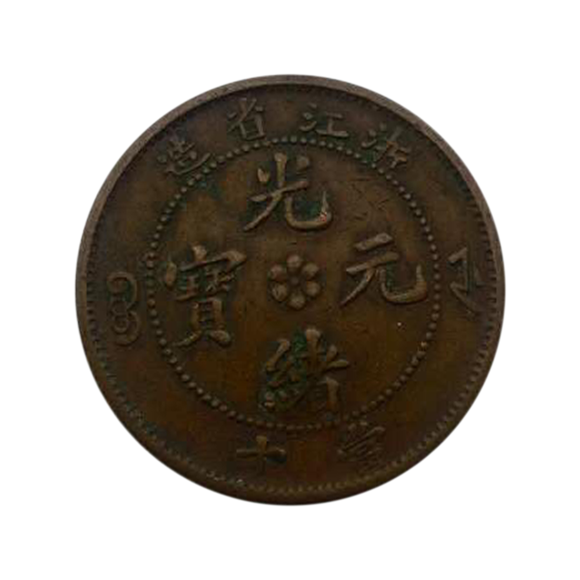 浙江省造光绪元宝