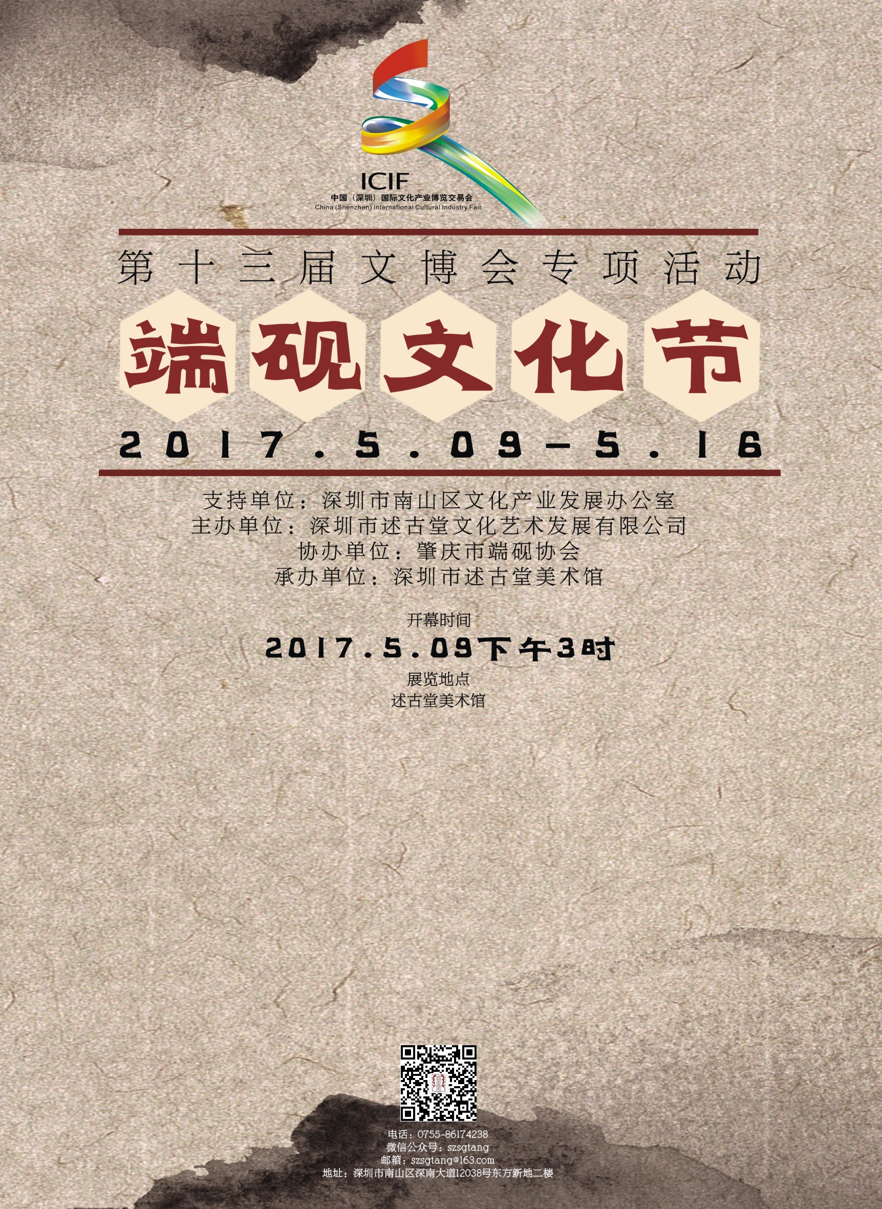 第十三届深圳文博会专项活动·端砚文化节