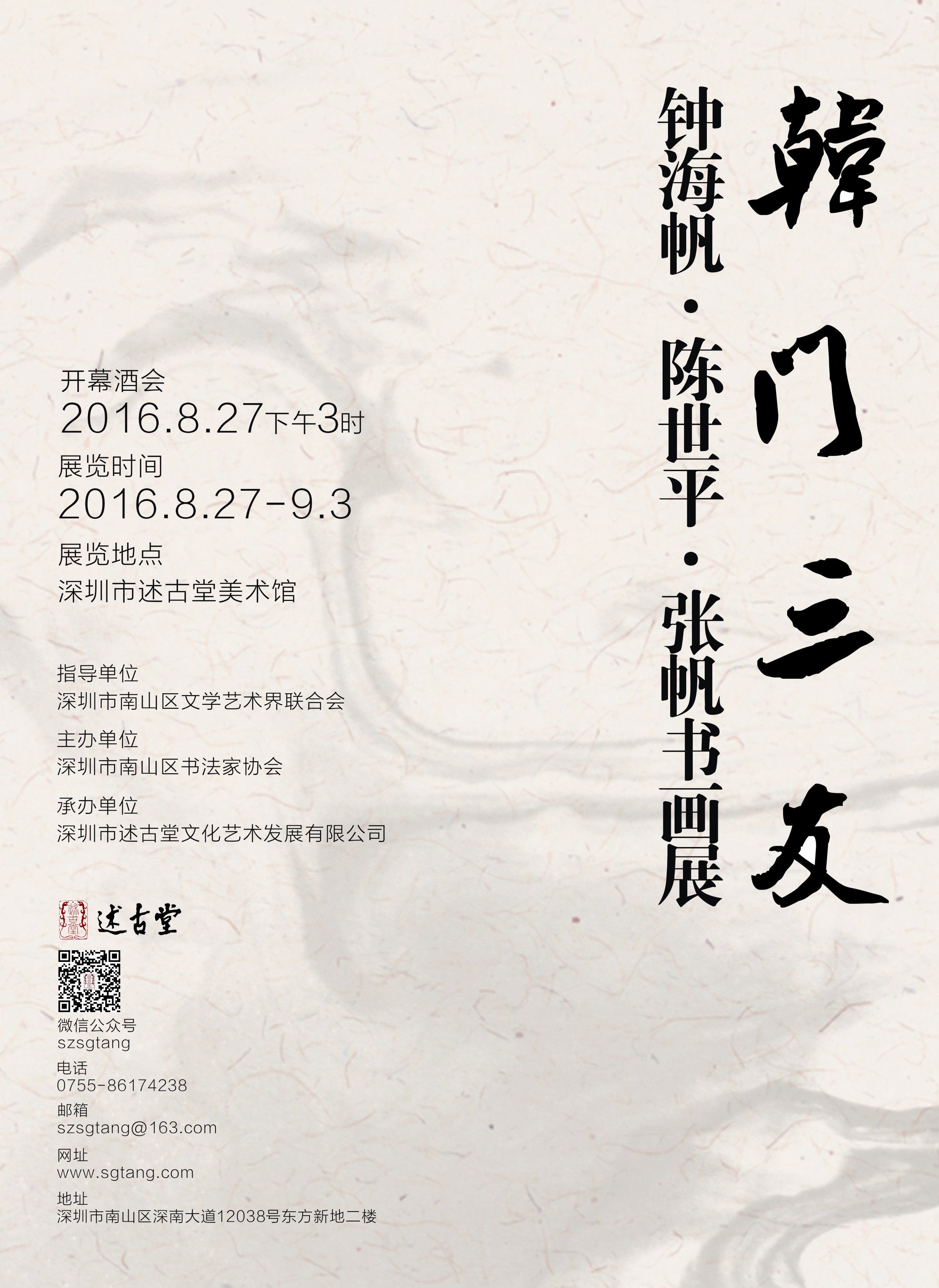 韩门三友—钟海帆·陈世平·张帆书画展