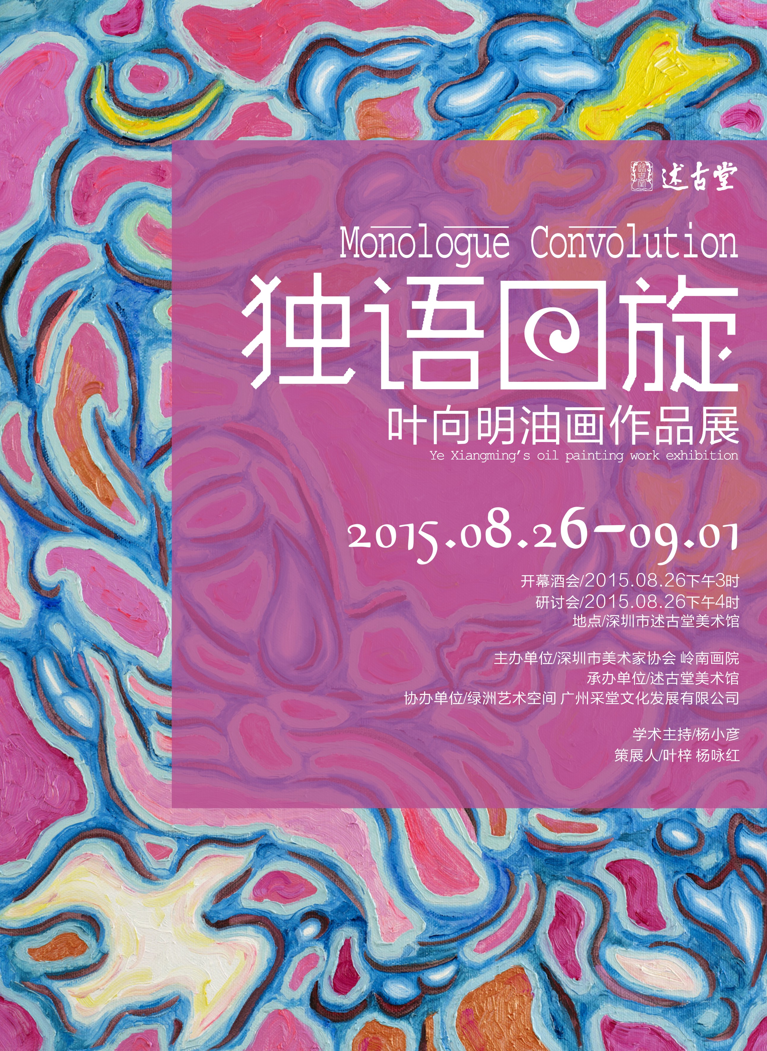 独语回旋——叶向明油画作品展