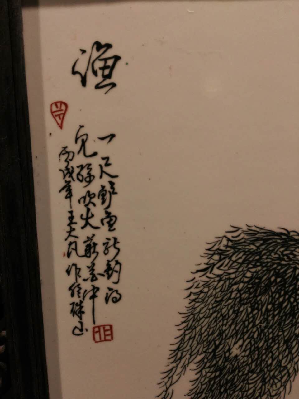 王大凡瓷板画印章图片