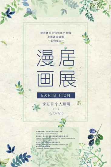 “漫居”香江画廊李知弥画展，研祥智谷文化创意产业园第二季