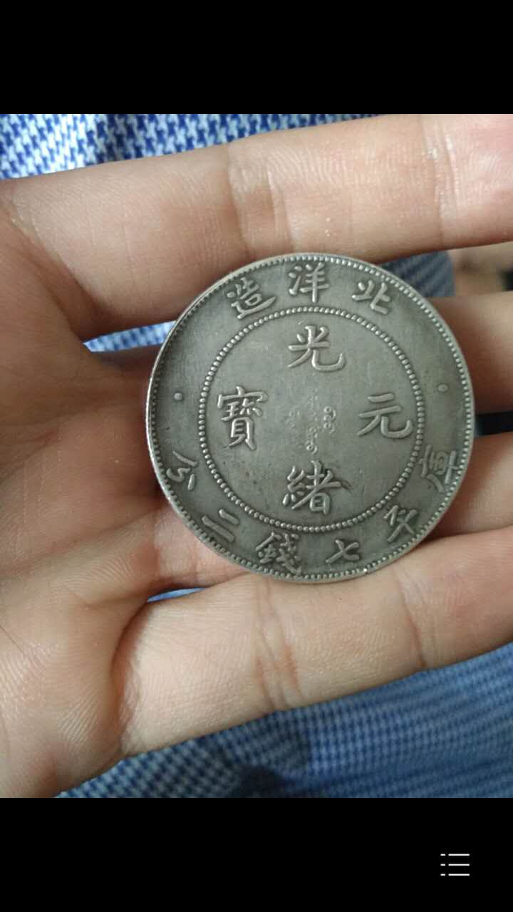光绪元宝(北洋造)