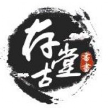 浙江存古堂logo