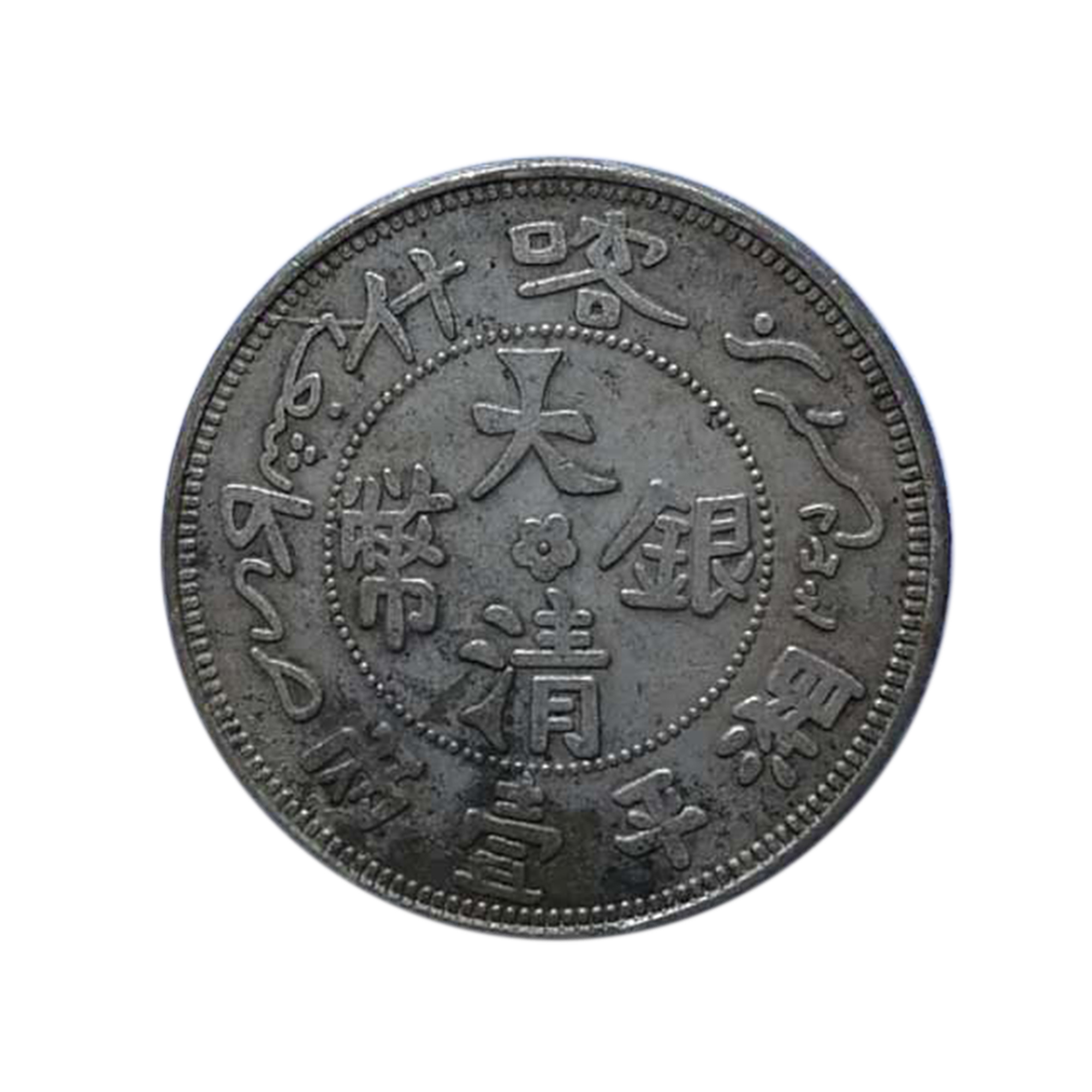 大清银币湘平一两