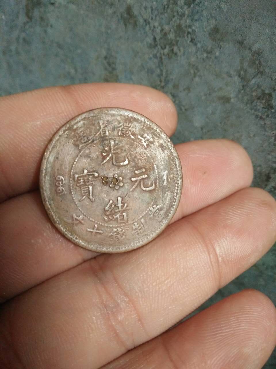 安徽省造光绪元宝 040