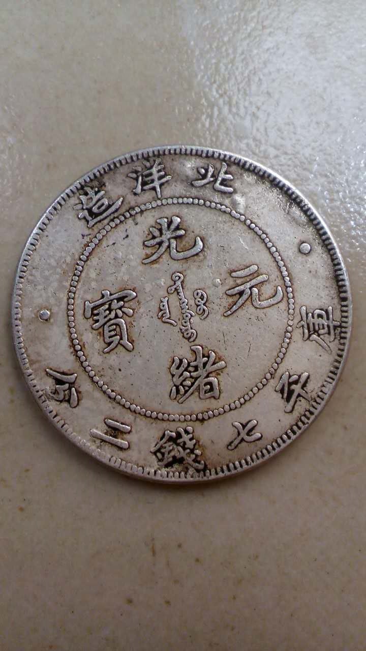 北洋造光绪元宝.