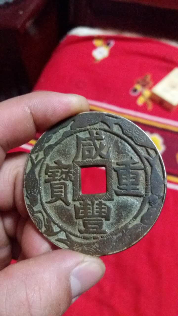 咸丰重宝当十