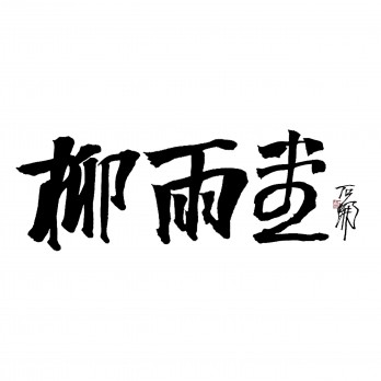 柳雨堂logo