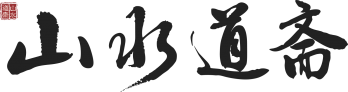 山水道斋logo