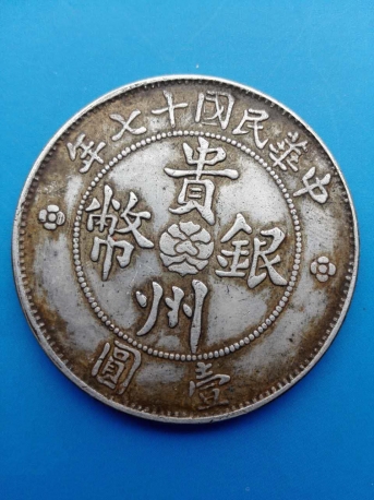 贵州银币中华民国十七年