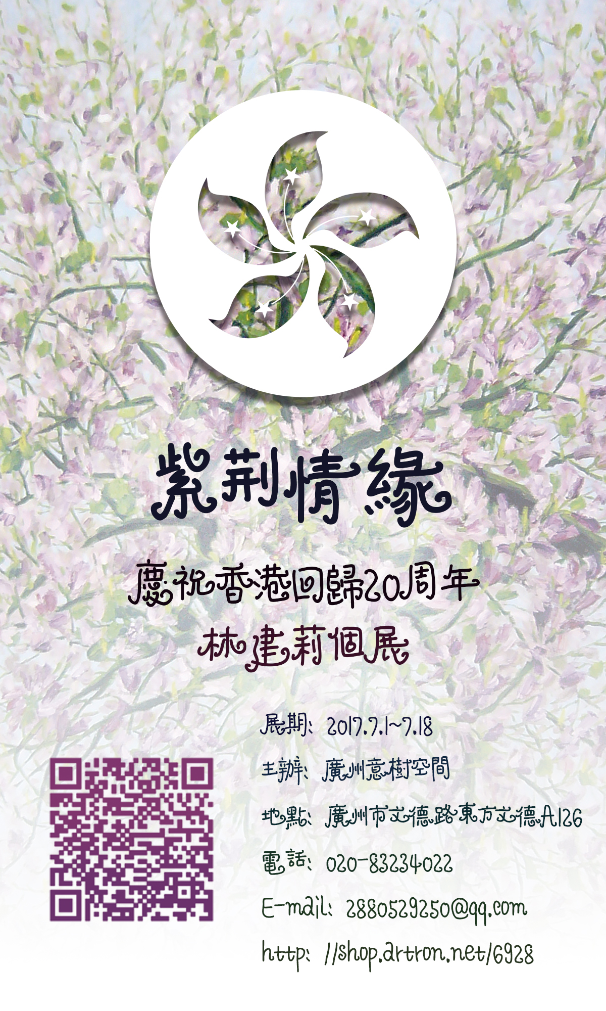 紫荆情缘----庆祝香港回归20周年林建莉油画展