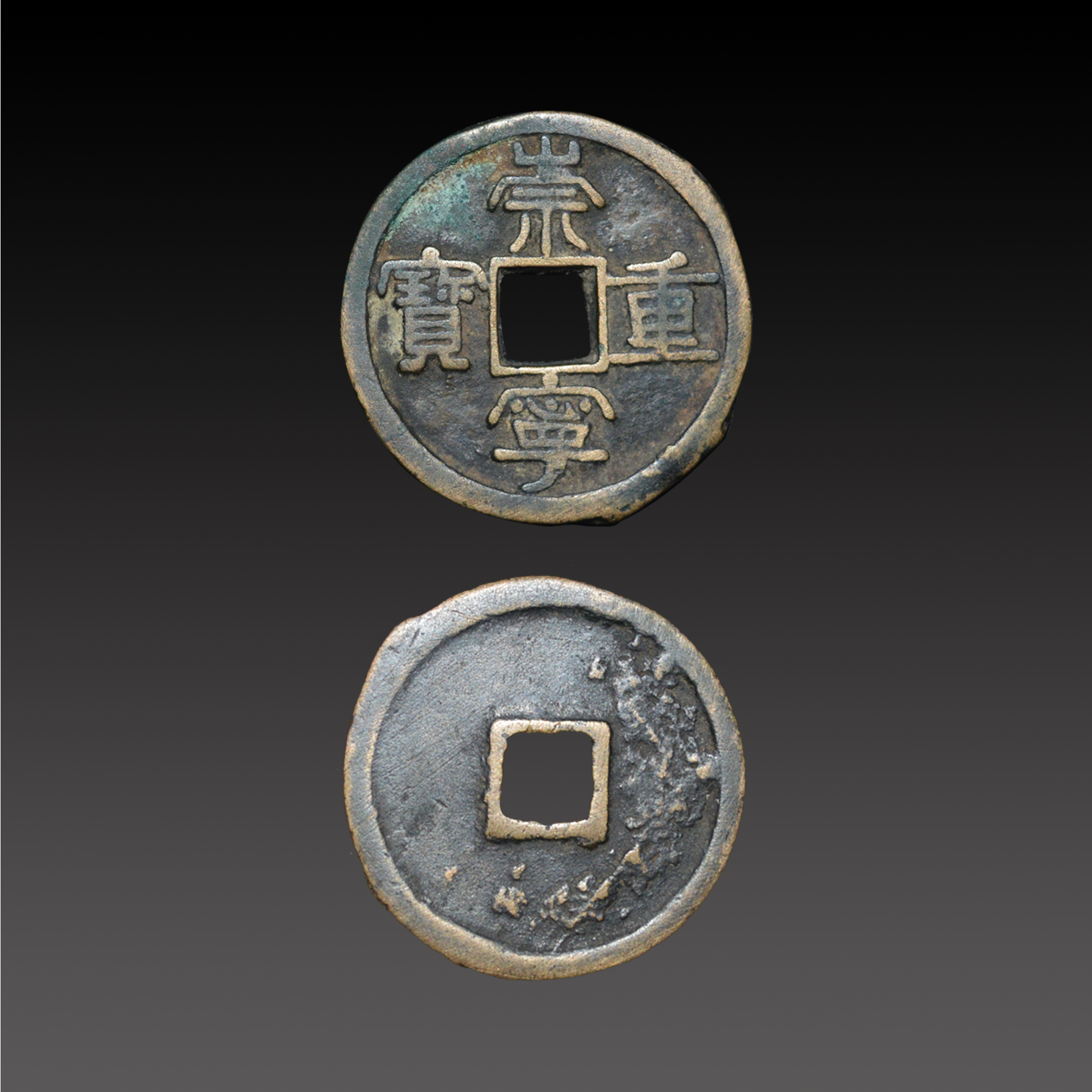 崇宁重宝