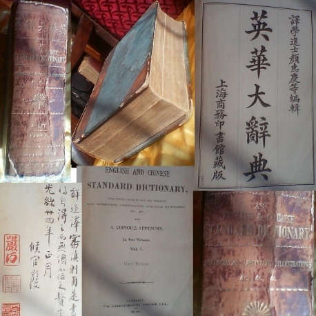 清光绪外交家译学进士颜惠庆总编上海商务书馆1908年珍藏版《英华大辞典》