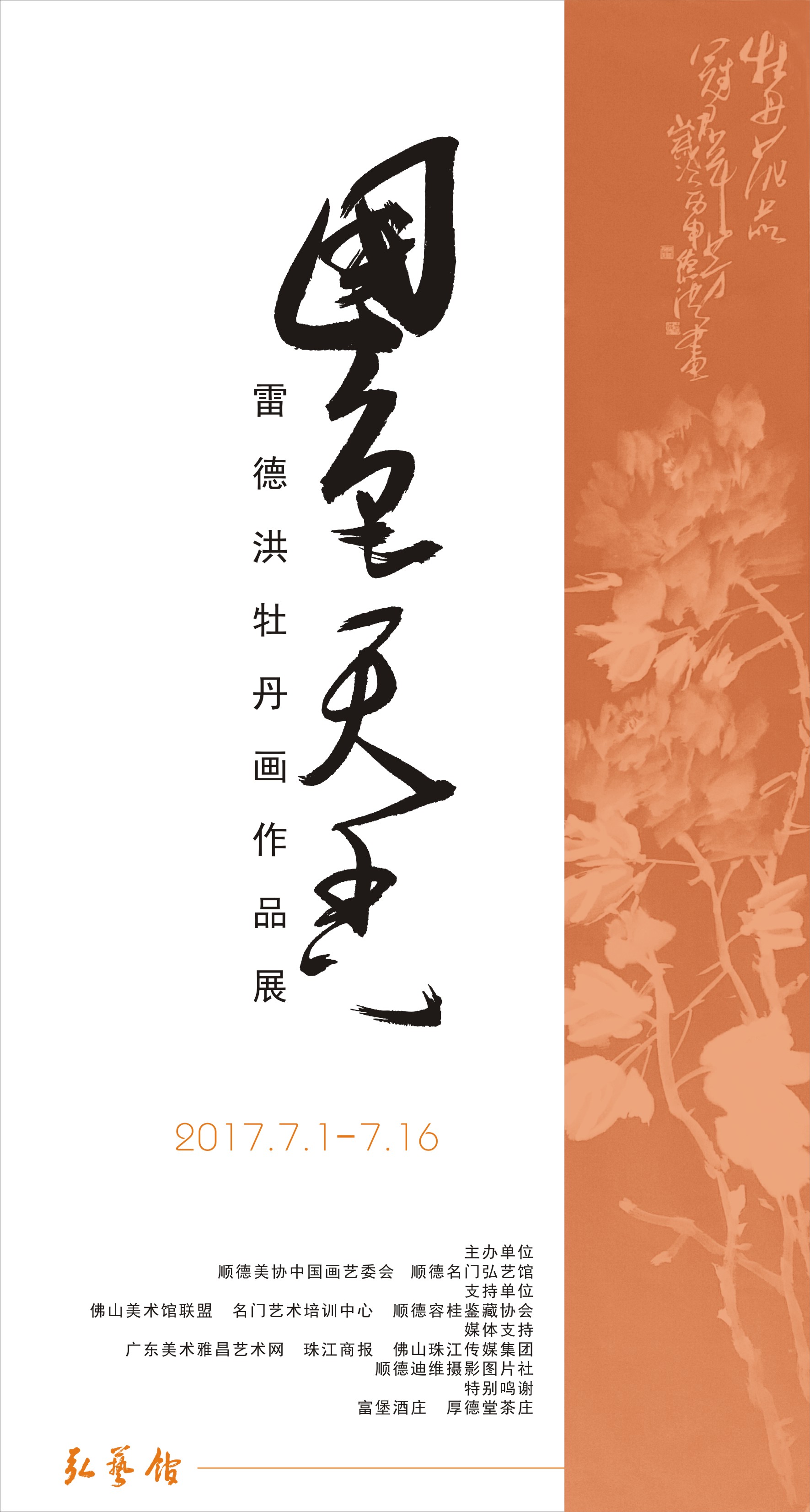 国色天香——雷德洪牡丹画作品展