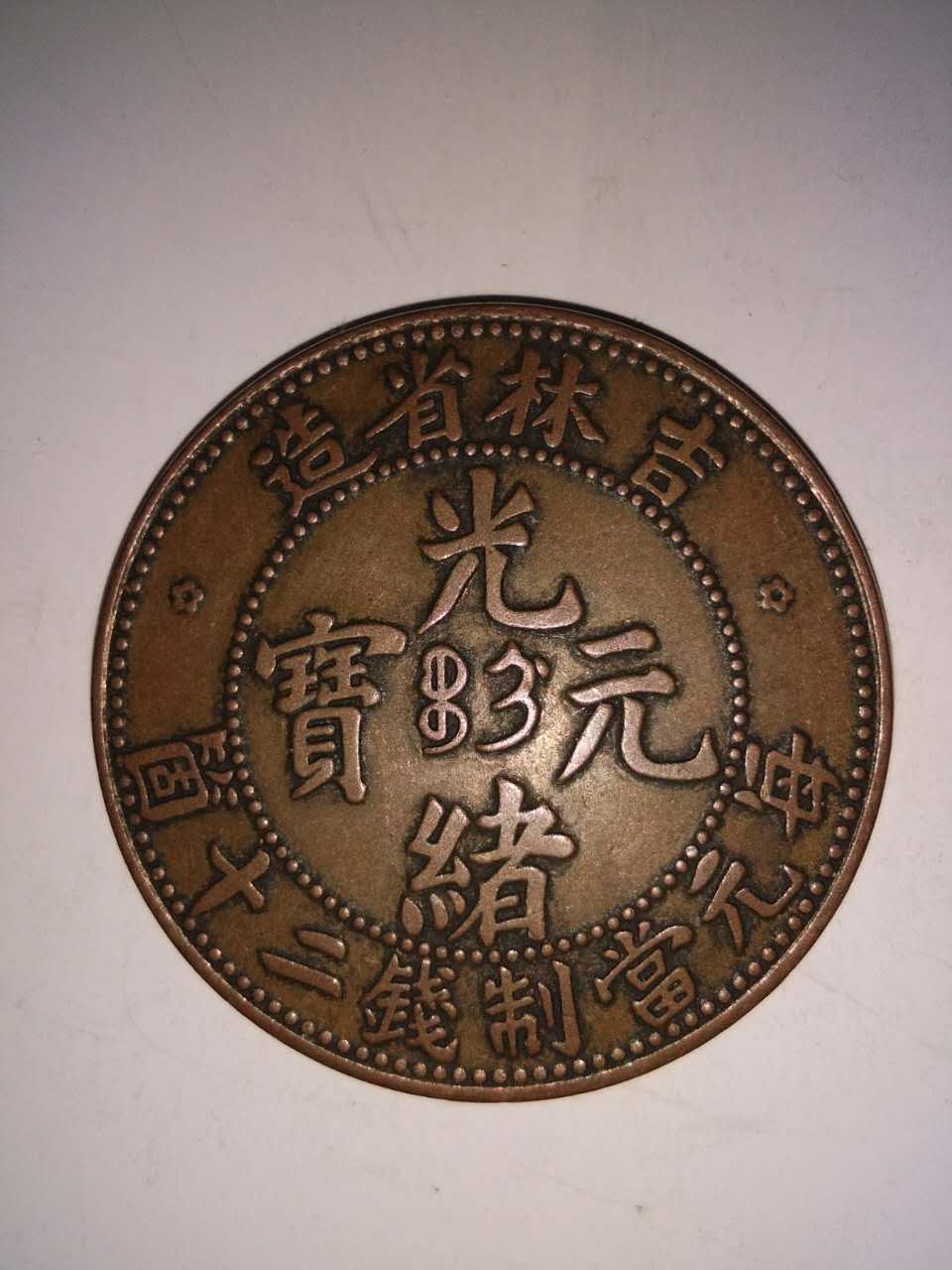 吉林省造光绪元宝