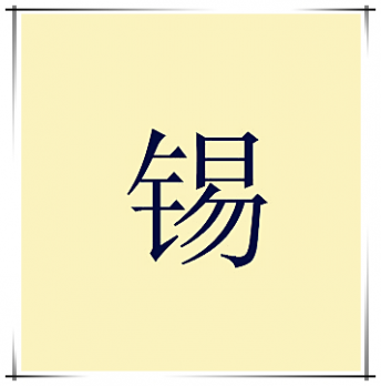 锡清画廊logo